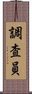 調査員 Scroll