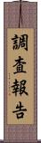 調査報告 Scroll