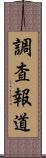 調査報道 Scroll