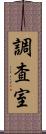 調査室 Scroll