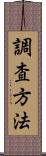 調査方法 Scroll