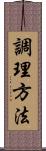 調理方法 Scroll
