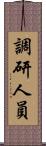 調研人員 Scroll