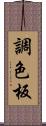 調色板 Scroll