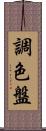 調色盤 Scroll
