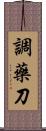 調藥刀 Scroll