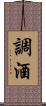 調酒 Scroll