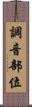 調音部位 Scroll