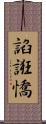 諂誑憍 Scroll