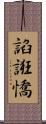 諂誑憍 Scroll