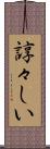 諄々しい Scroll