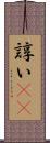 諄い(rK) Scroll