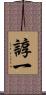 諄一 Scroll
