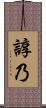 諄乃 Scroll