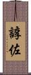 諄佐 Scroll