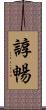 諄暢 Scroll