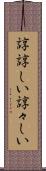 諄諄しい Scroll