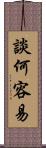 談何容易 Scroll