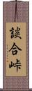 談合峠 Scroll