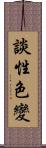 談性色變 Scroll