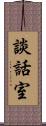 談話室 Scroll