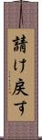 請け戻す Scroll