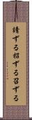 請ずる Scroll