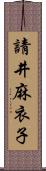 請井麻衣子 Scroll