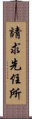 請求先住所 Scroll