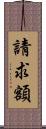 請求額 Scroll