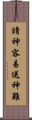 請神容易送神難 Scroll