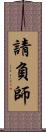 請負師 Scroll