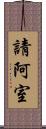 請阿室 Scroll
