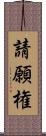 請願権 Scroll