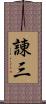 諌三 Scroll