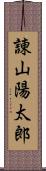 諌山陽太郎 Scroll