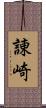 諌崎 Scroll