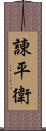 諌平衛 Scroll