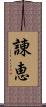 諌恵 Scroll