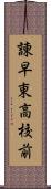 諌早東高校前 Scroll