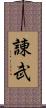 諌武 Scroll