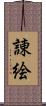 諌絵 Scroll