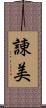 諌美 Scroll