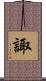 諏 Scroll