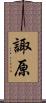 諏原 Scroll