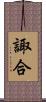 諏合 Scroll