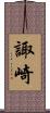 諏崎 Scroll