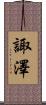 諏澤 Scroll