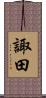 諏田 Scroll