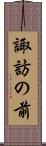 諏訪の前 Scroll